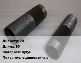 Бочата 20 L=60 чугун оцинкованные